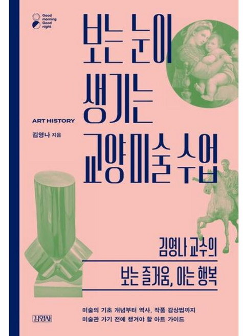 보는 눈이 생기는 교양 미술 수업, 없음