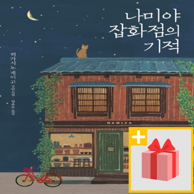 나미야 잡화점의 기적