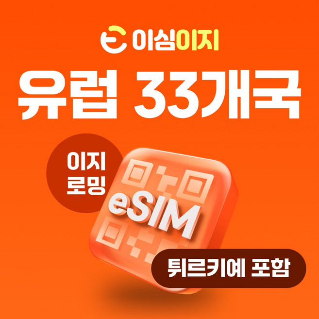 이심이지 유럽 eSIM 이심 e심 유럽33개국 사용량플랜 튀르키예 무료통화 데이터 무제한, 30일, 총 10GB, 1개
