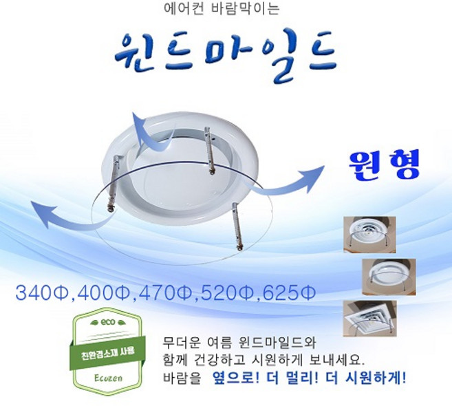 친환경 에어컨바람막이(원형) 윈드마일드, 1개
