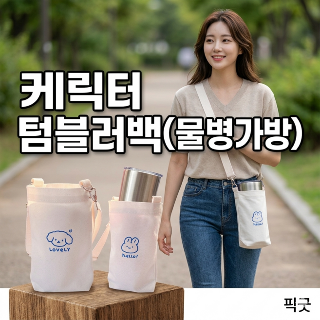 픽굿 캐릭터 텀블러백 크로스 물병 가방 캔버스 컵홀더 파우치, 1개, lovely강아지