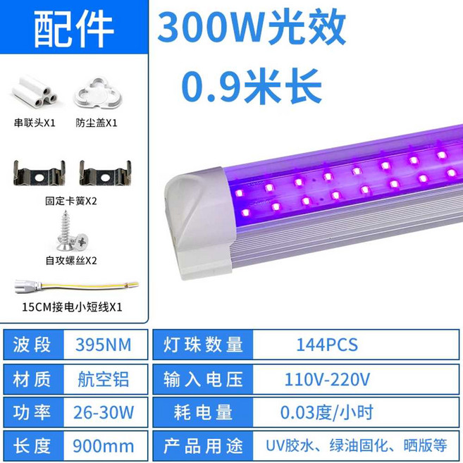 UV 라이트 유리 접착 자동차 자외선 도구 uv코팅제, T8 395nm 0.9m 무스위치