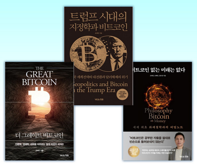 (525세트 오태민) 비트코인 없는 미래는 없다 + 트럼프 시대의 지정학과 비트코인 + 더 그레이트 비트코인 (전3권)