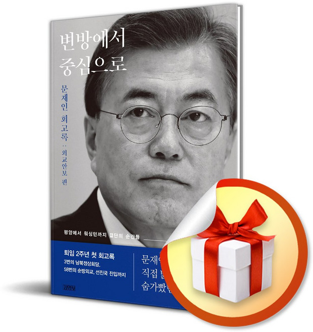 변방에서 중심으로 (이엔제이 전용 사 은 품 증 정)