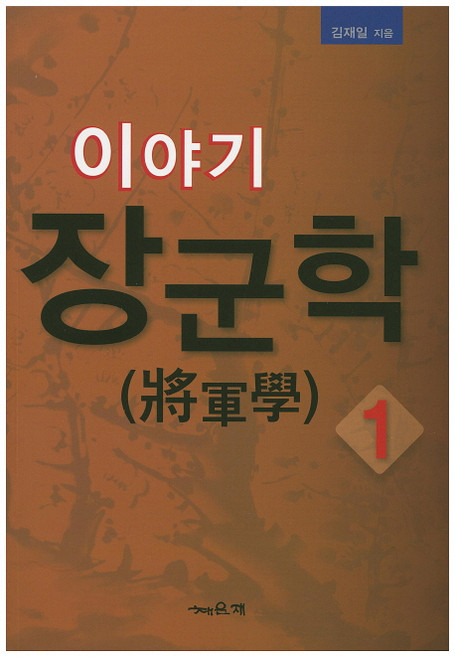 이야기 장군학 1, 채운재, 김재일 저