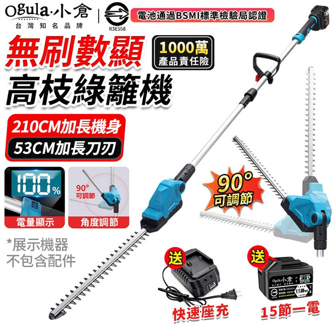 Ogula 小倉 無刷數顯高枝綠籬機 210CM機身 53CM刀刃 90°角度調節, 1個