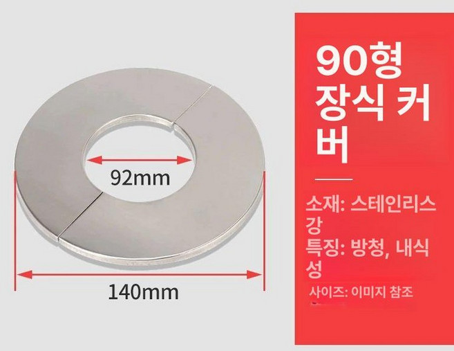 구멍 보일러 스테인레스 용품 연통 배연관 스텐 배관 커버, 1개, 기본 색상