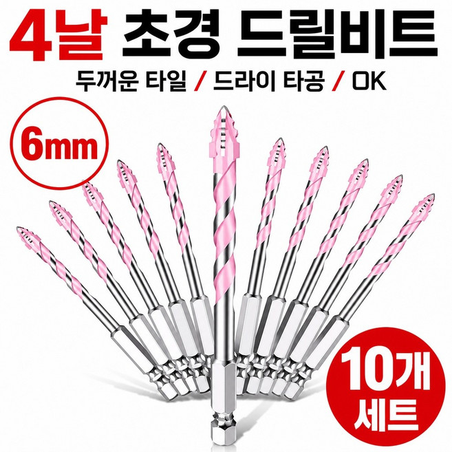 고강도 만능 4날 톱니형 드릴비트 십자 엇갈림 톱니 6mm 10개입 콘크리트 알루미늄 스테인레스 타일 석재 대리석 핑크색, 1세트