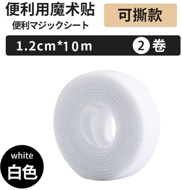 便利魔術貼 可撕款 1.2cm*10m 2捲, 1個, 白色12毫米寬【無需裁剪 自帶斷點】