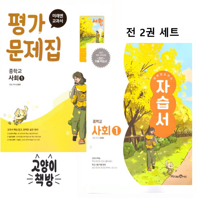 미래엔 중학교 사회1 자습서+평가문제집 손영찬 세트 전2권 (2022개정 중1 적용), 사회, 중학교 1학년
