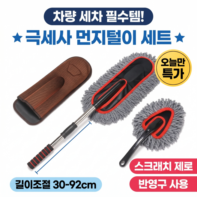 흠집방지 차량용 먼지털이 세트 초미세 브러쉬 극세사 길이조절, 1세트