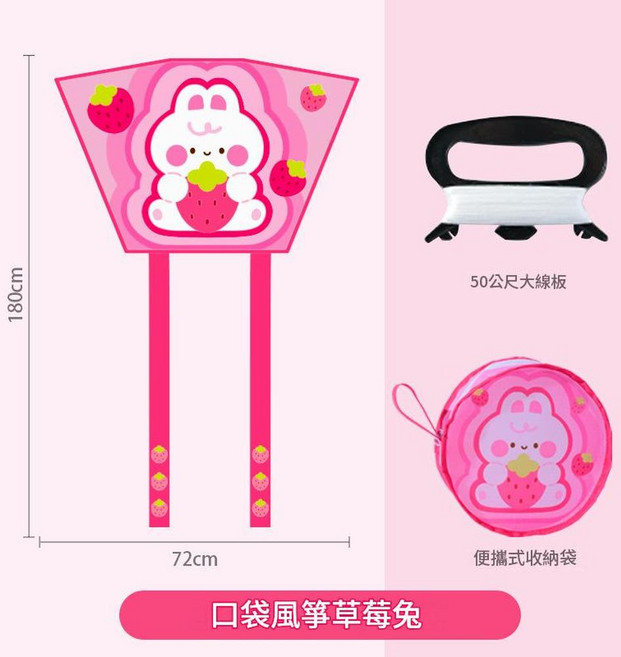 兒童口袋風箏 草莓兔 便攜收納, 兒童口袋風箏 - 草莓兔 線板, 1個