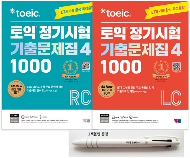 2위 - ETS 토익 정기시험 기출문제집4: 1000 LC+RC세트(전2권)+3색볼펜