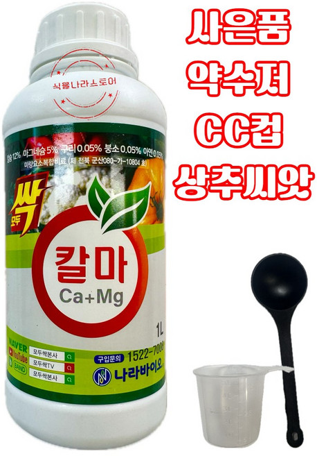 [식물나라스토어] 모두싹칼마 1L 모두싹 칼슘 마그네슘 비료 식물영양제 나라바이오 사은품 상추씨앗 수저 씨씨컵, 1개