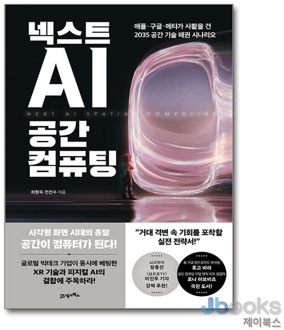 [21세기북스] 넥스트 AI 공간 컴퓨팅 - 애플·구글·메타가 사활을 건 2035 공간 기술 패권 시나리오, 상세 설명 참조