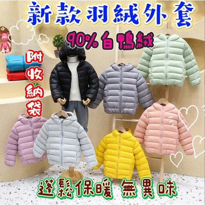 兒童羽絨外套 90%白鴨絨 輕量保暖連帽外套