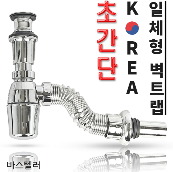 바스텔러 국산 일체형 벽트랩 K02 세면대 배수관 부속품, 1개