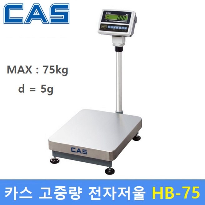 카스 벤치형 정밀 전자저울 HB-75 (75kg/5g) 산업현장 / 스포츠센터 / 병원 / 학교 / 미곡상 / 충전배터리 내장
