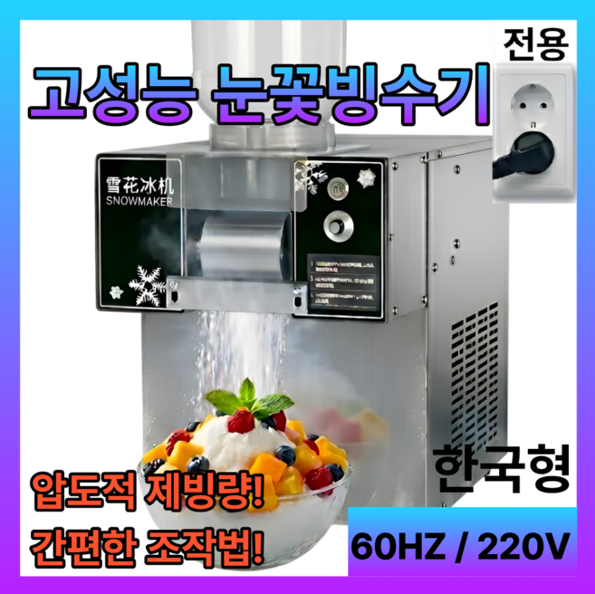 설샘 눈꽃빙수기계 업소용 팥빙수기계 빙삭기 카페 얼음 제빙기 우유 빙수기, 350W(70kg제빙량)