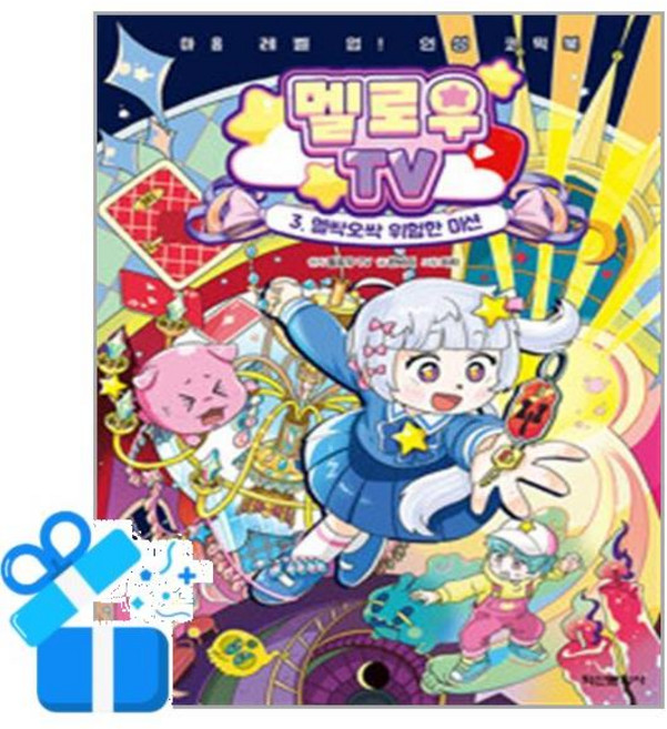 [학산문화사] 멜로우 TV 3 - 멜싹오싹 위험한 미션 /사은품 마스크제공