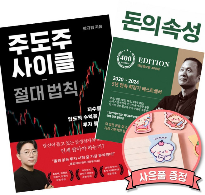 (책방추천) 주도주 사이클 절대 법칙 + 돈의 속성 400쇄 리커버 (전2권)