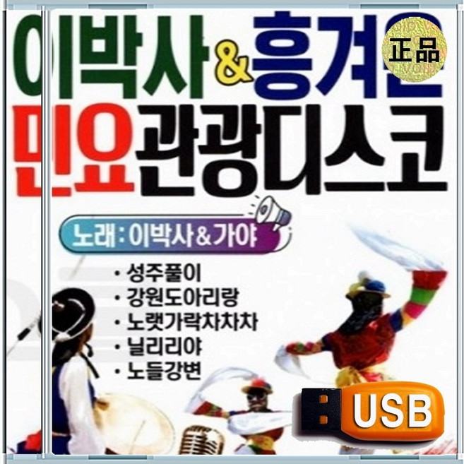 USB 이박사 흥겨운 신바람 신나는 민요 관광디스코 85곡