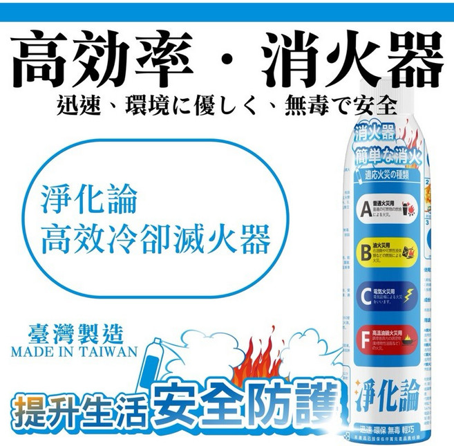 TtH火雞 淨化論 高效冷卻車用滅火器 加大容量 760ml 家用滅火器 消火器 居家安全必備 簡易 環保 無毒 台灣製, 1個