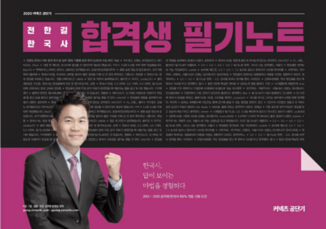 커넥츠 공단기전한길 한국사 합격생 필기노트(2020), 에스티유니타스