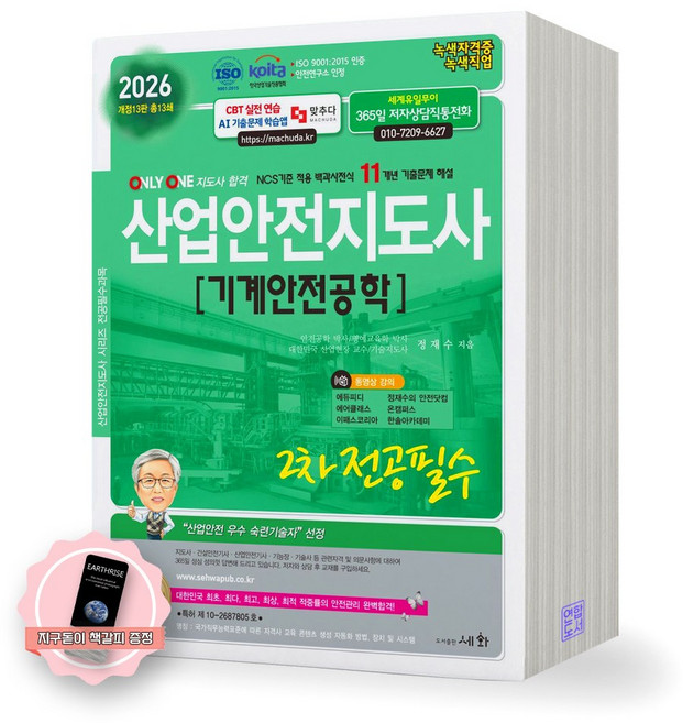 [지구돋이 책갈피 증정] [개정13판] 2026 산업안전지도사 2차 전공필수 기계안전공학 세화, 제본안함