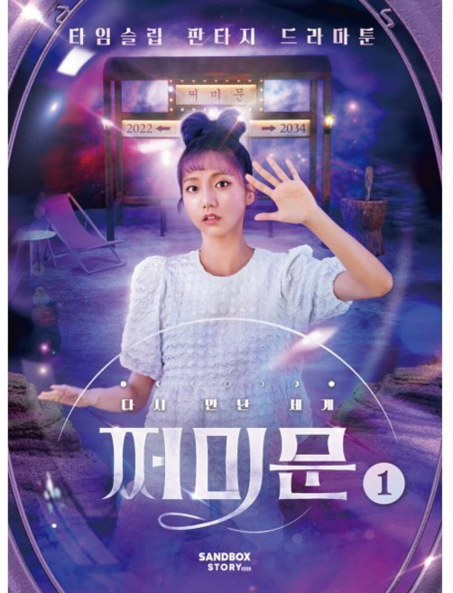 다시 만난 세계 : 쩌미문 1 : 타임슬립 판타지 드라마툰, 샌드박스스토리 키즈