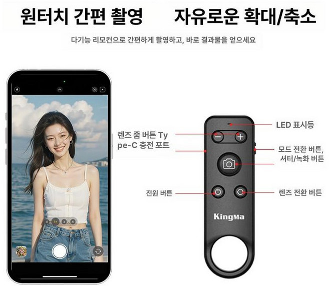킹마 스마트폰 블루투스 리모컨 셀카 무선 촬영용 브이로그 라이브 폰 미러링 모니터 보조, 1개, 줌 리모컨