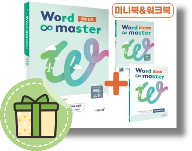 워드마스터 중등 실력 (2026년), 중학교 2학년, 영어