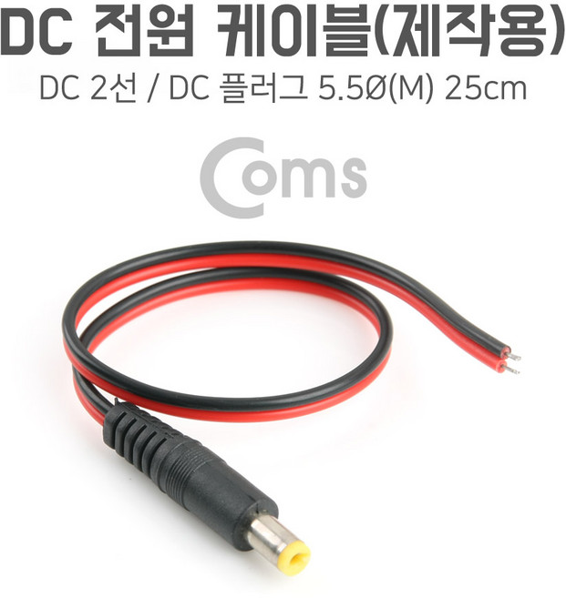 맑은 Coms DC 전원 케이블(제작용) DC 플러그(M) 25cm, 1개