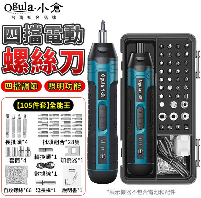 Ogula.小倉 四檔電動螺絲刀, 1個