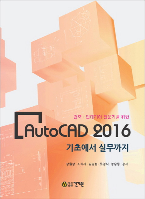 건축 인테리어 전문가를 위한 AutoCAD 2016:기초에서 실무까지, 건기원