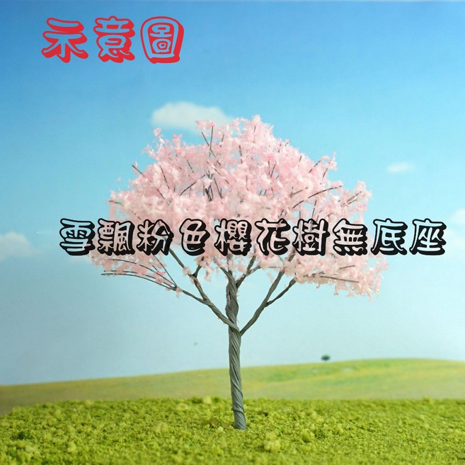 【微景小舖】 仿真樹 鐡絲花樹 微景觀擺件 多肉植物苔蘚生態瓶景觀盆栽 沙盤模型 迷你場景佈局, 1個, 雪飄粉色櫻花樹,高約12cm左右, 粉色