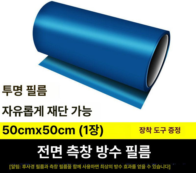 방수 필름 차량용 윈드 스크린 발수 백미러 랩핑 시야 확보 라이더 부착 사이드미러 자동차, 1개