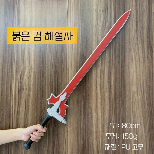 소드아트온라인 키리토 엘루시데이터 PU 고무 코스프레 소품 모형, 1개, 레드 소드 인터프리터 80cm PU