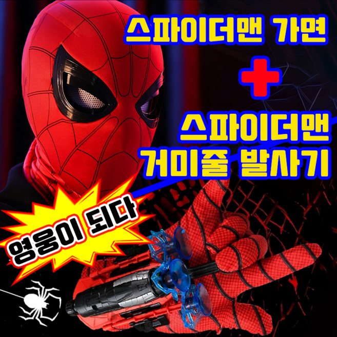 5위 - [파티 역활놀이] 스파이더맨 가면 눈 움직이는 마스크/스파이더맨 거미줄 발사기 웹슈터 스파이더맨 장난감 할로