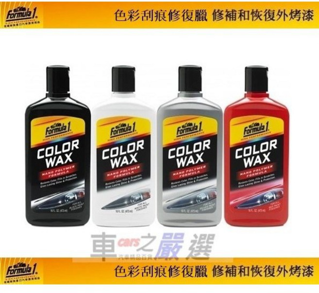 車之嚴選 cars_go 汽車用品 美國原裝 Formula 1 刮痕修復蠟 增豔光澤, 1個, 銀/灰色車系用