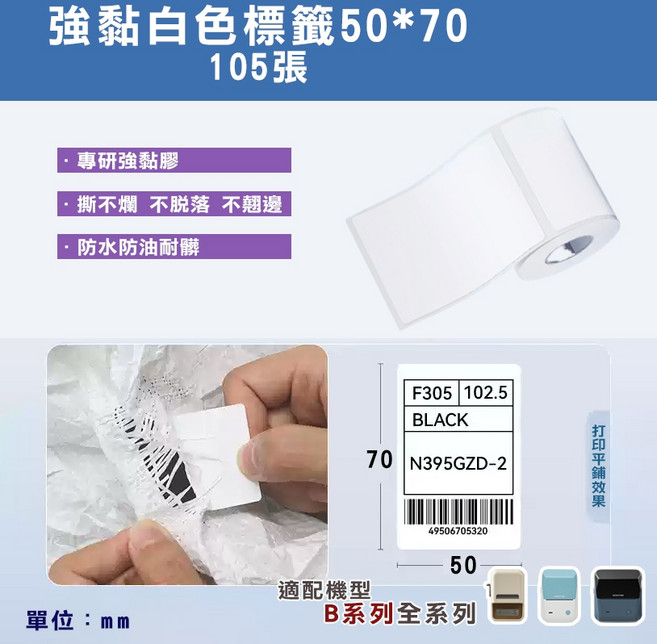 精臣 可移除 白色標籤貼紙 適用於B21S/B21/B21Pro/B1/B3S/B31, 1個, T50*70-105白色強黏