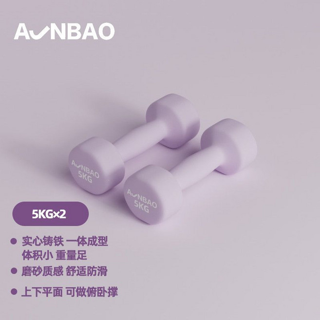 A√NBAO 啞鈴 實心鑄鐵 一體成型 磨砂質感 舒適防滑, 1個, 淺紫色/5KG*2【力量進階】