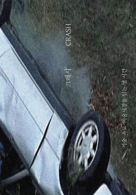 크래시:기술·속도·미술시장을 읽는 열 시간, 김남시,김진주,서동진,오경택,이경민,이승현,이연숙..., 미디어버스