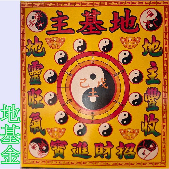 地基主金 宅神地主神金紙, 1個, 地基主１盒（超商限１０盒）【統一發票】