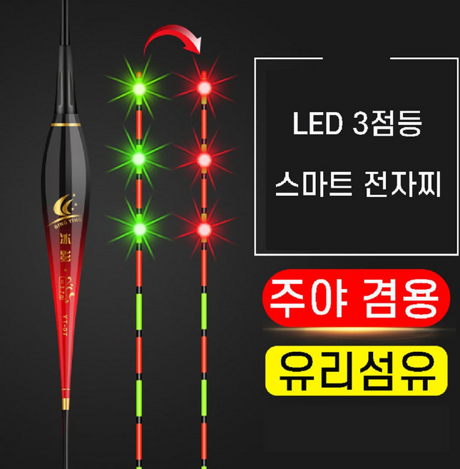 LED 3점등 변색 스마트 전자찌 유리섬유, 부력 4.2g, 2개, '