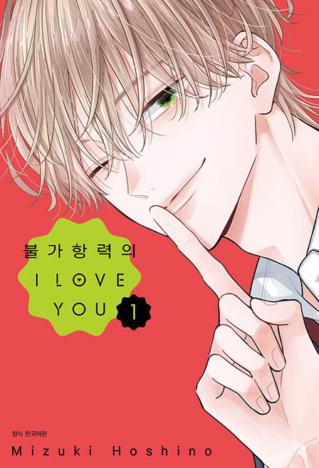불가항력의 I LOVE YOU 만화책 1
