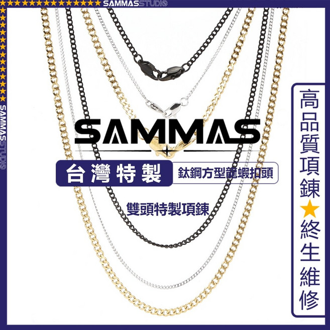 SAMMAS 雙頭鈦鋼項鍊 台灣製高品質 316L不鏽鋼 鍊子 終身保養