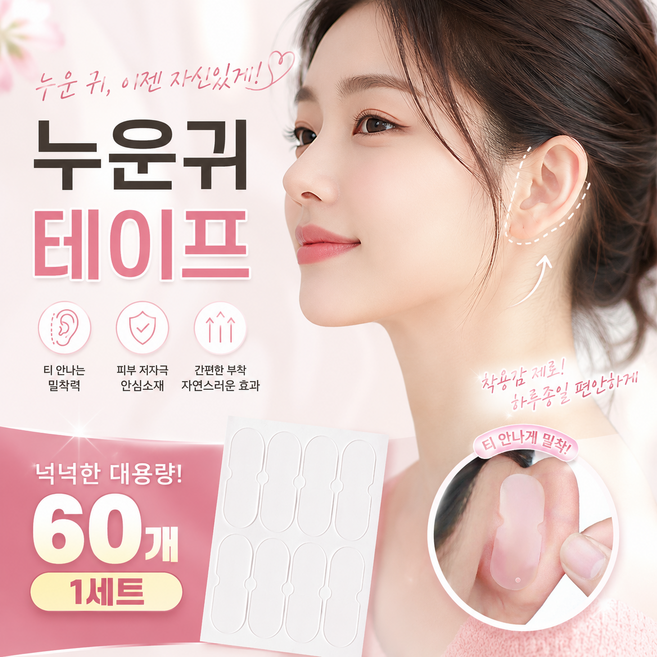누운귀 테이프 귀테이프 60P, 60개, 투명