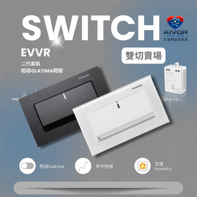 艾渥爾 EVVR 二代智慧開關套裝, 1個, 白 - 白LED指示燈,1開(不含蓋板)