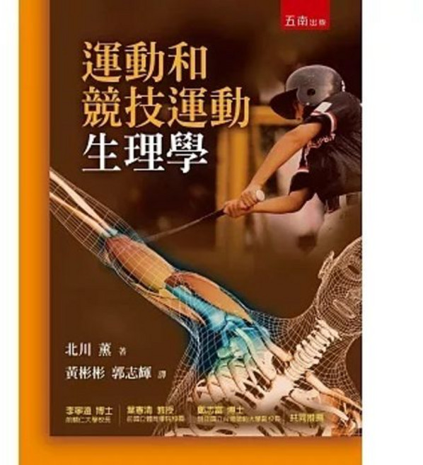 五南書本熊 運動和競技運動生理學（2版2024） 9786263935730